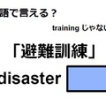 英語で「避難訓練」は何て言う？ 画像