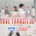 「ラブ トランジット 35+」ティザービジュアル（C）2026 Amazon Content Services LLC or its Affiliates.