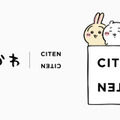 「CITEN（シテン）」＆「ちいかわ」のスペシャルコレクション©nagano