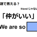 英語で「仲がいい」は何て言う？ 画像