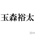 キスマイ玉森裕太、ピンクヘアにイメチェン「大人っぽくて素敵」「雰囲気変わりますね」