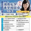 【中学受験】【高校受験】湘南私学進学相談会10/3、藤沢で15校参加 画像
