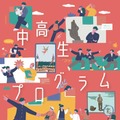 中高生プログラム 自分をちょっとはみ出ると…
