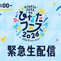 日向坂46、6日に緊急生配信実施へ「ひなたフェス2026」中止受け 画像