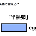 英語で「半熟卵」は何て言う？ 画像