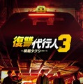 「復讐代行人3～模範タクシー～」（C） SBS