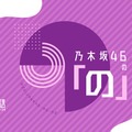 『乃木坂46の「の」』（C）文化放送