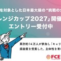 「チャレンジカップ2027」エントリー受付中