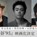 『死の⾕ʼ95』映画化組み写真（C）⻘⼭真治／講談社・2027『死の⾕’95』製作委員会