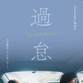 唐田えりか×KARA・知英W主演、“韓国人”と“日本人”を演じる『過怠』2月5日公開　特報完成 画像