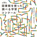 図書館を使った調べる学習コンクール、10/6まで作品募集 画像