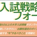秋の入試戦略フォーラム