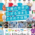 医療の仕事・手術を体験「メディメッセージ」浜松9/12-13 画像