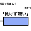 英語で「負けず嫌い」は何て言う？ 画像