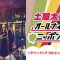 「土屋太鳳のオールナイトニッポン0」（C）ニッポン放送
