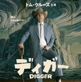 『DIGGER／ディガー』(C) 2026 WBEI and Legendary
