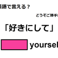 英語で「好きにして」は何て言う？ 画像