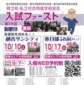 【高校受験】埼玉進学相談会「入試ファースト」越谷10/10・春日部10/17 画像