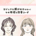 40代が陥る顔と服のミスマッチ……。「カジュアル服が似合わない」には理由があった！ 画像