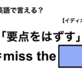 英語で「要点をはずす」は何て言う？ 画像