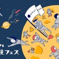 横須賀でバーチャル宇宙体験フェス10/4…VR・ARで宇宙へ 画像