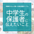 保護者140人に聞いた高校受験のリアル「中学生の保護者に伝えたいこと」 画像