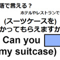 英語で「預かってもらえますか？」は何て言う？