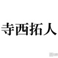 timelesz寺西拓人、雨の日のディズニー満喫ショット公開「遭遇できた人羨ましすぎる」「レインコートも様になる」の声 画像