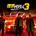 「復讐代行人３～模範タクシー～」（c）SBS