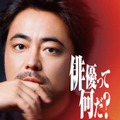 「THE OPEN CALL ―MAINPARTNER 山田孝之―」キービジュアル（C）Lemino
