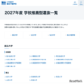 2027年度 学校推薦型選抜一覧