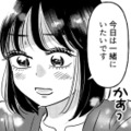 勇気を出して「一緒にいたい」と伝えた彼女。なのに彼は夕方になると突然…？【元カレ供養女子会 #17】 画像