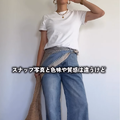 白T×デニムが見違える！シンプルコーデを格上げする小物の効かせ方【40代の毎日コーデ】 画像