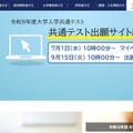 【共通テスト2027】出願登録・検定料支払い開始…10/2まで 画像