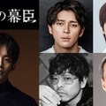 「逆賊の幕臣」出演者発表第7弾 キャスト組み写真（C）NHK