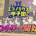 優勝はNY研修旅行…高校生対象「エコノミクス甲子園」参加者募集 画像