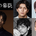 眞栄田郷敦、松坂桃李主演の大河「逆賊の幕臣」で“幕末の帝”役　山中崇が岩倉具視に 画像