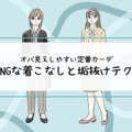その「カーディガン」はさすがに捨てて！40代が老けてみえる「ヤバいコーデ」とは（前編） 画像