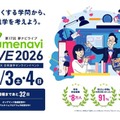 国公私立300大学が参加「夢ナビライブ2026」10/3-4オンライン 画像