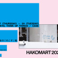 11組のクリエイター×紙箱の加工が創り出す展示＆ポップアップイベント「HAKOMART 2026」9月17日より千駄ヶ谷で開催 画像