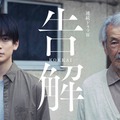 高橋文哉、田中泯「連続ドラマＷ 告解」（C）WOWOW