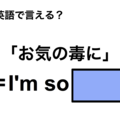 英語で「お気の毒に」は何て言う？ 画像