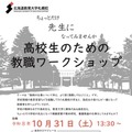 北海道教育大札幌校、高2対象の教職ワークショップ10/31 画像