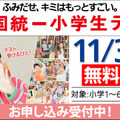全国統一小学生テスト11/3、年長から小6まで無料招待…申込受付中 画像
