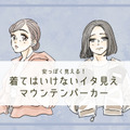 「うゎ～安っぽい！」40代が着てはいけないマウンテンパーカーとは 画像