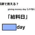 英語で「給料日」は何て言う？ 画像