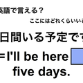 英語で「５日間いる予定です」は何て言う？ 画像