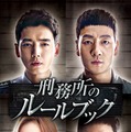 「刑務所のルールブック」(C) CJ ENM Corporation, all rights reserved