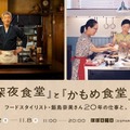 「『深夜食堂』と『かもめ食堂』展」開催　10月2日より 画像