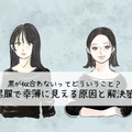 定番の黒トップスで「5歳老け見え」！ 避けたほうがいい危険なアイテムとは（前編） 画像